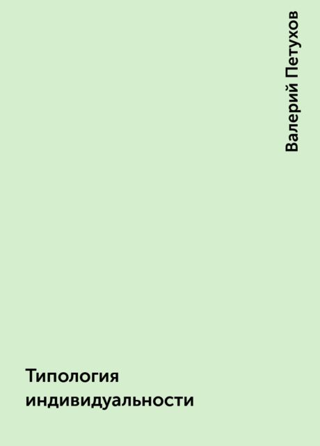 Типология индивидуальности, Валерий Петухов