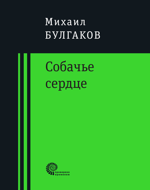 Собачье сердце, Михаил Булгаков