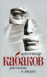 Рассказы на ночь, Александр Кабаков