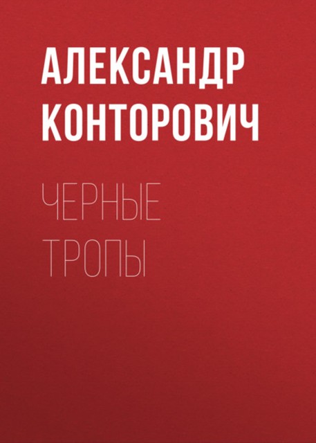 Черные тропы, Александр Конторович