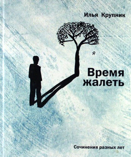 Время жалеть (сборник), Илья Крупник