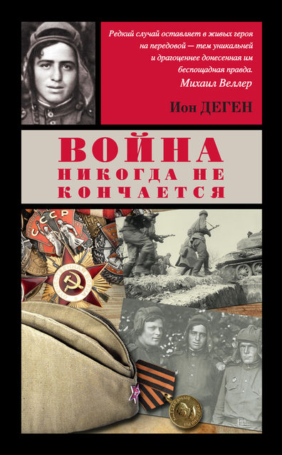 Война никогда не кончается (сборник), Ион Деген