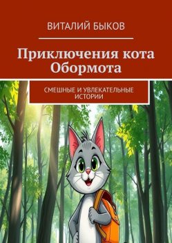 Приключения кота Обормота. Смешные и увлекательные истории, Виталий Быков