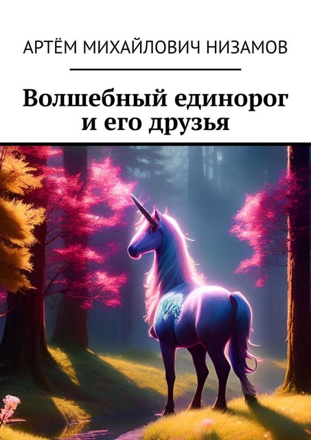 Волшебный единорог и его друзья, Артем Низамов