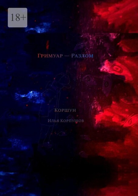 Гримуар — Разлом, Илья Коршун Корпушов
