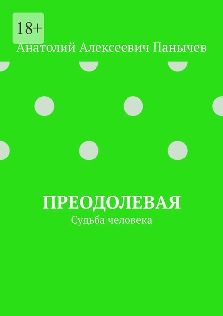 Преодолевая. Судьба человека, Анатолий Панычев