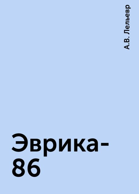 Эврика-86, А.В. Лельевр