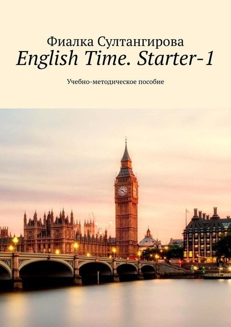English Time. Starter-1, Фиалка Султангирова