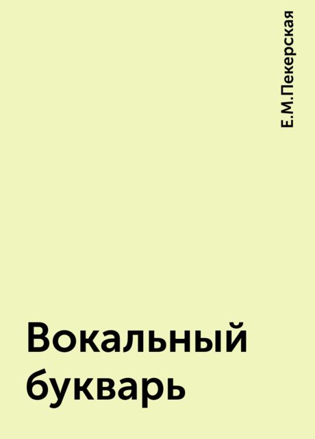 Вокальный букварь, Е.М.Пекерская