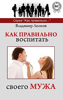 Как правильно воспитать своего мужа, Владимир Леонов