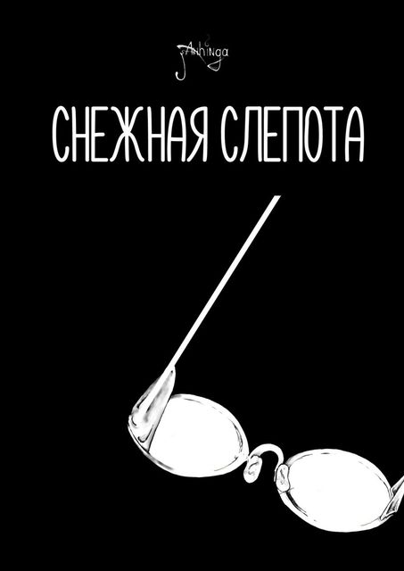 Снежная слепота, John Anhinga