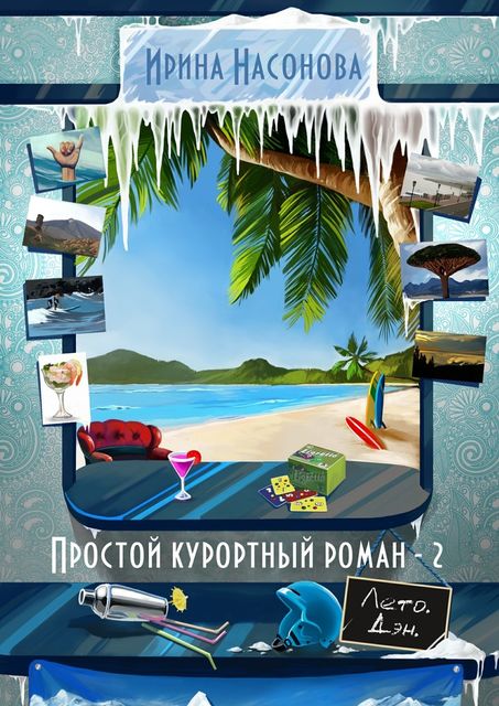 Простой курортный роман — 2, Ирина Насонова