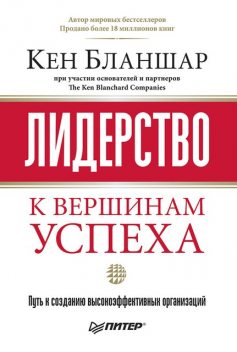 Лидерство: к вершинам успеха, Кен Бланшар