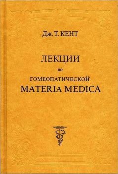 Лекции по гомеопатической MATERIA MEDICA, Джеймс Тайлер Кент