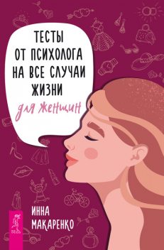 Тесты от психолога на все случаи жизни. Для женщин, Инна Макаренко