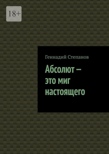 Абсолют — это миг настоящего, Геннадий Степанов
