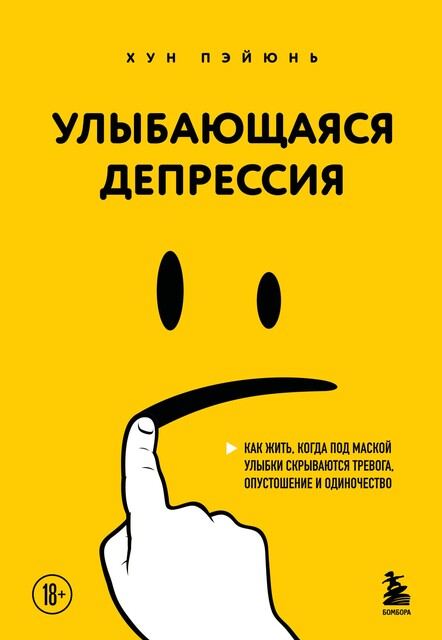 Улыбающаяся депрессия. Как жить, когда под маской улыбки скрываются тревога, опустошение и одиночество, Пэйюнь Хун