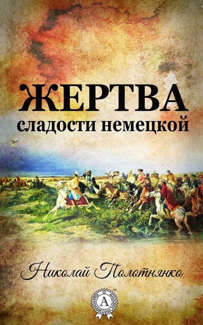 Жертва сладости немецкой, Николай Полотнянко