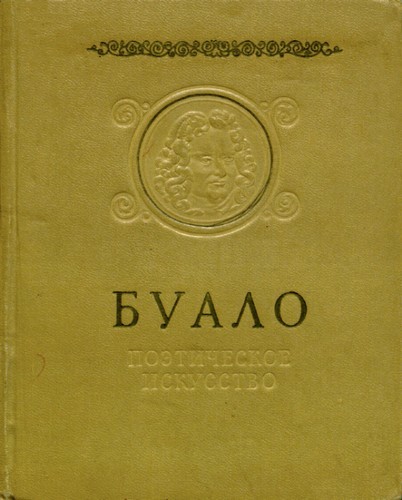 Поэтическое искусство, Никола Буало-Депрео