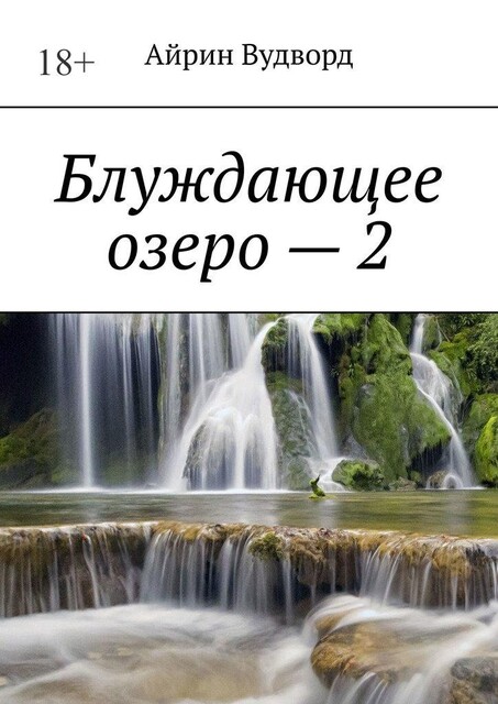 Блуждающее озеро — 2, Айрин Вудворд