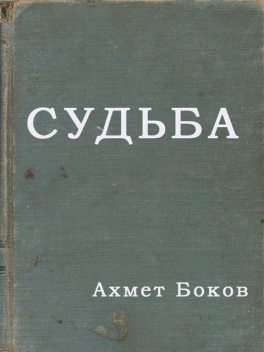 Судьба, Ахмет Боков