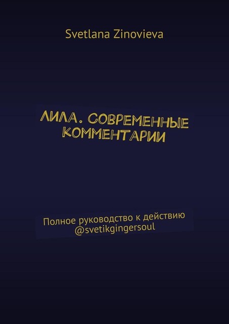 Лила. Современные комментарии. Полное руководство к действию @svetikgingersoul, Svetlana Zinovieva