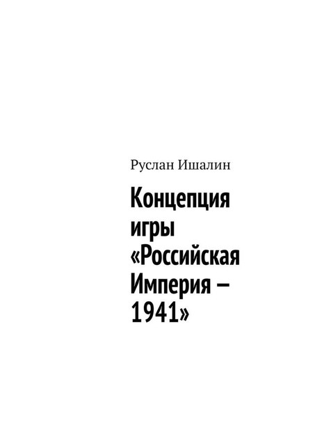 Концепция игры «Российская Империя — 1941», Руслан Ишалин