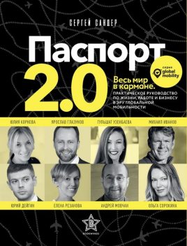 Паспорт 2.0, Сергей Сандер