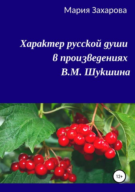 Характер русской души в произведениях В.М. Шукшина, Мария Захарова