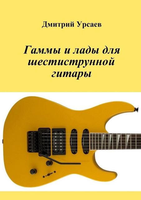 Гаммы и лады для шестиструнной гитары, Дмитрий Урсаев