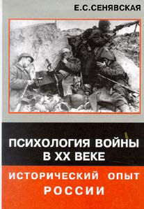 Психология войны в XX веке - исторический опыт России, Елена Сенявская