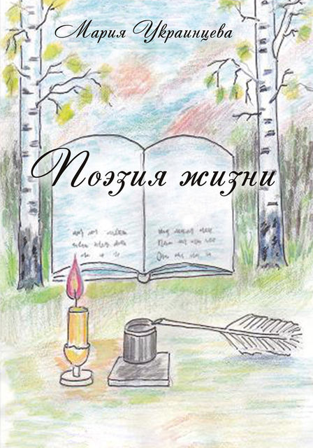 Поэзия жизни, Мария Ильинична Украинцева