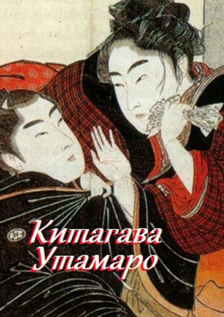 Китагава Утамаро, Стефания Лукас