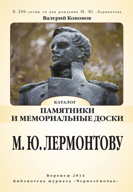 Памятники и мемориальные доски М.Ю. Лермонтову, Валерий Кононов