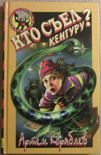 Кто съел кенгуру?, Артем Кораблев