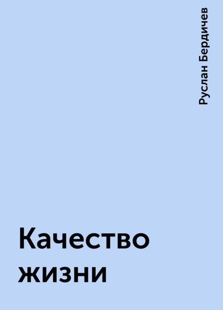 Качество жизни, Руслан Бердичев