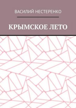 Крымское лето, Василий Нестеренко