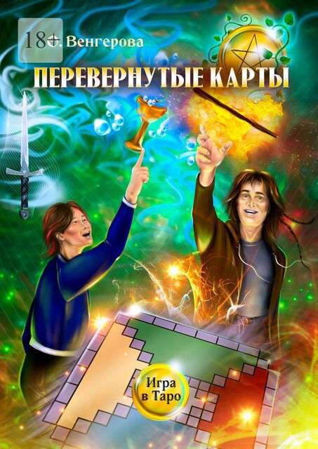 Перевернутые карты. Игра в Таро, Ольга Венгерова