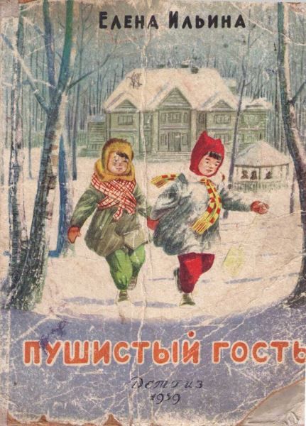 Пушистый гость (издание 1959 года), Елена Ильина