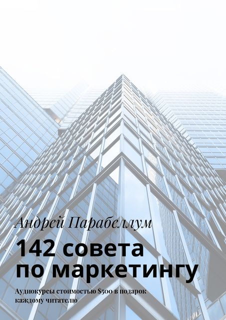 142 совета по маркетингу, Андрей Парабеллум