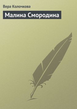 Малина Смородина, Вера Колочкова