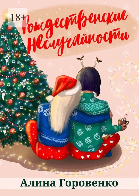 Рождественские НЕслучайности, Алина Горовенко