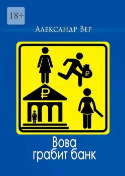 Вова грабит банк, Александр Вер