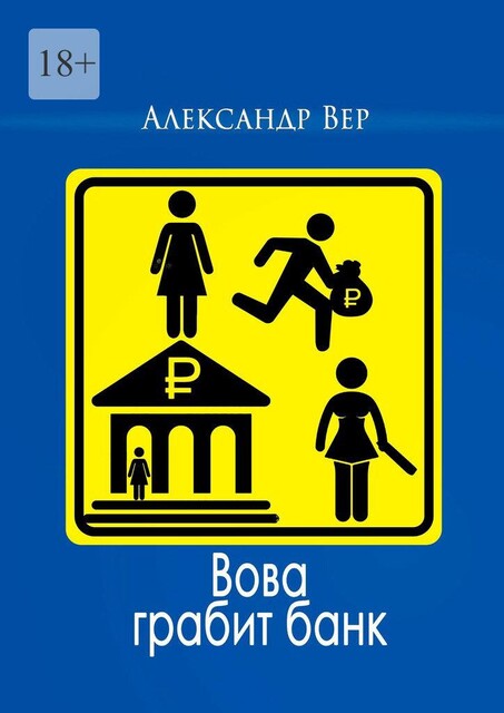 Вова грабит банк, Александр Вер
