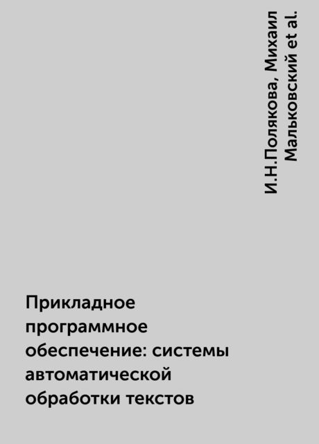 Прикладное программное обеспечение: системы автоматической обработки текстов, И.Н.Полякова, Михаил Мальковский, Татьяна Грацианова