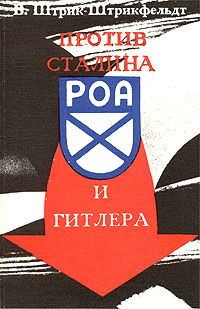 Против Сталина и Гитлера. Генерал Власов и Русское Освободительное Движение, Вильфрид Штрик-Штрикфельдт