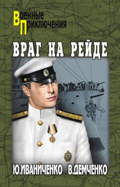 Враг на рейде, Юрий Иваниченко, Вячеслав Демченко