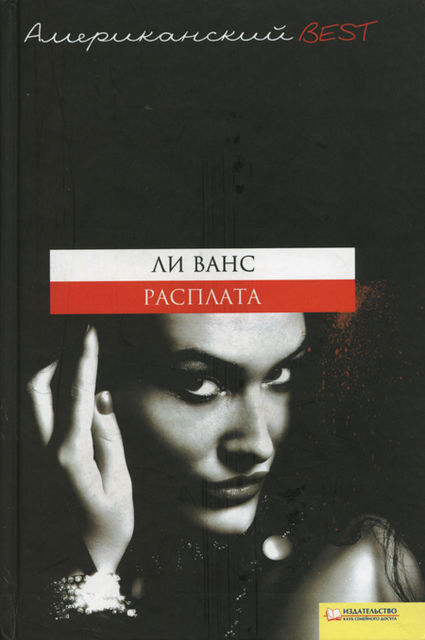 Расплата, Ли Ванс