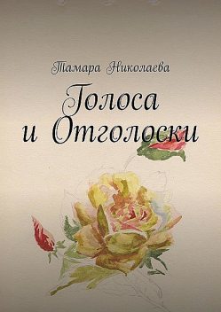 Голоса и Отголоски, Тамара Николаева