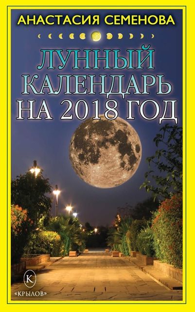 Лунный календарь на 2018 год, Анастасия Семенова